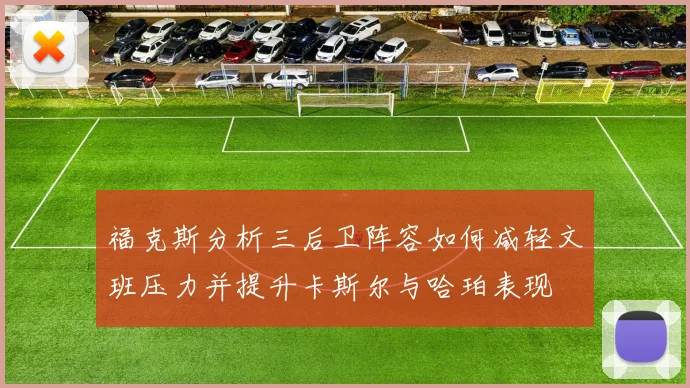福克斯分析三后卫阵容如何减轻文班压力并提升卡斯尔与哈珀表现