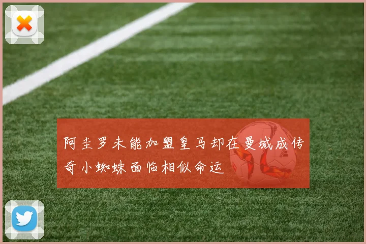 阿圭罗未能加盟皇马却在曼城成传奇小蜘蛛面临相似命运