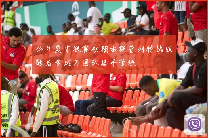 公牛夏季联赛初期由斯普利特执教随后多诺万团队接手管理