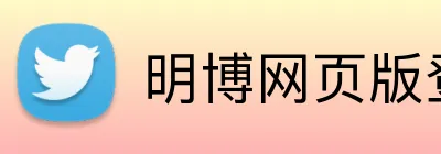 明博网页版登录 Logo