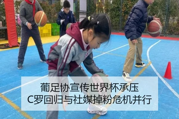 葡足协宣传世界杯承压 C罗回归与社媒掉粉危机并行