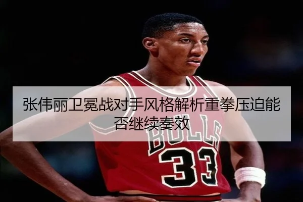 张伟丽卫冕战对手风格解析重拳压迫能否继续奏效